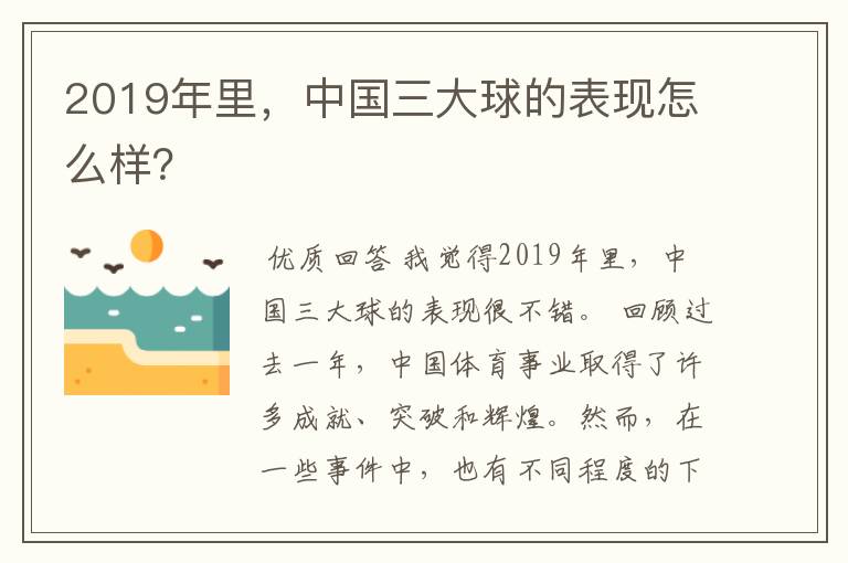 2019年里，中国三大球的表现怎么样？