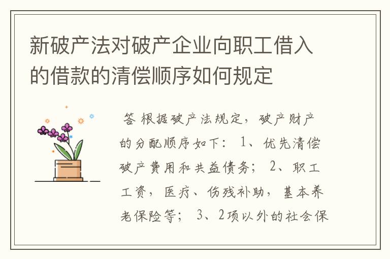 新破产法对破产企业向职工借入的借款的清偿顺序如何规定