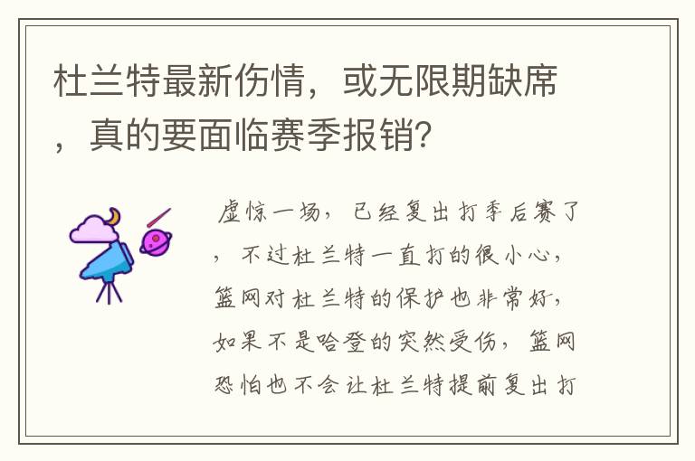 杜兰特最新伤情，或无限期缺席，真的要面临赛季报销？