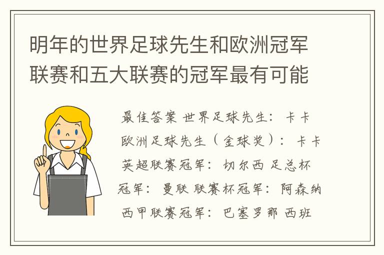 明年的世界足球先生和欧洲冠军联赛和五大联赛的冠军最有可能是谁？