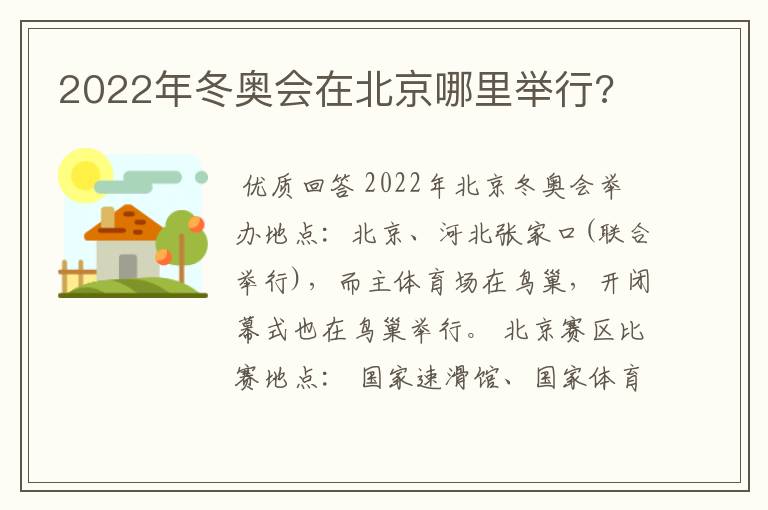 2022年冬奥会在北京哪里举行?