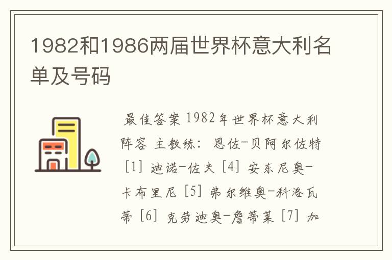 1982和1986两届世界杯意大利名单及号码