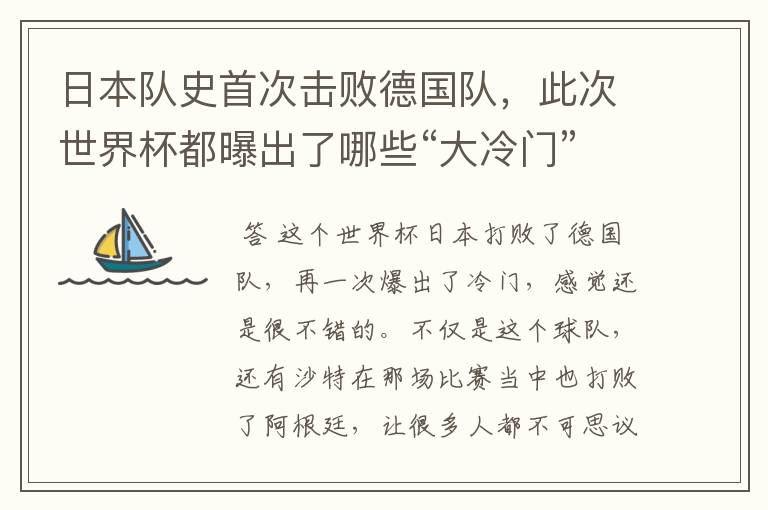 日本队史首次击败德国队，此次世界杯都曝出了哪些“大冷门”？