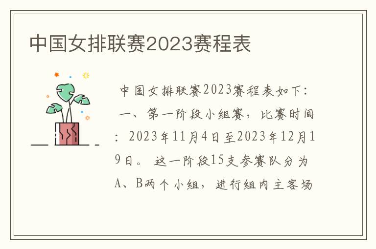 中国女排联赛2023赛程表