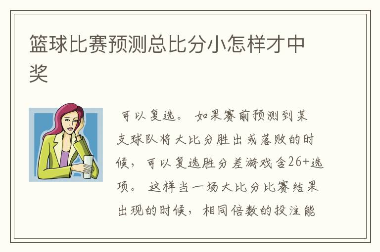 篮球比赛预测总比分小怎样才中奖