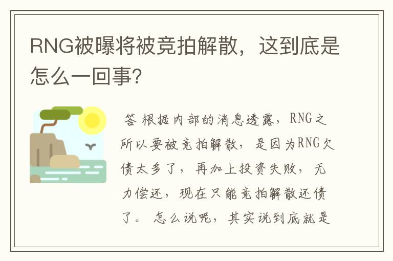 RNG被曝将被竞拍解散，这到底是怎么一回事？