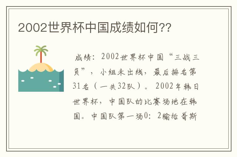 2002世界杯中国成绩如何??