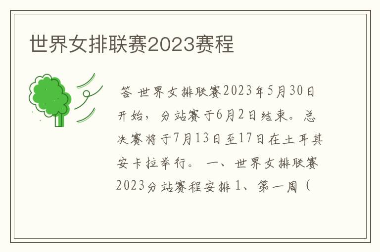 世界女排联赛2023赛程