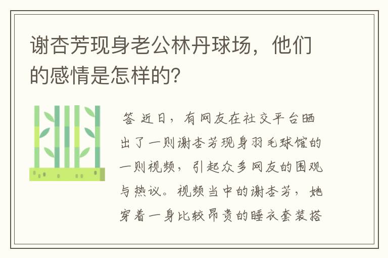 谢杏芳现身老公林丹球场，他们的感情是怎样的？