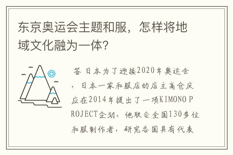 东京奥运会主题和服，怎样将地域文化融为一体？