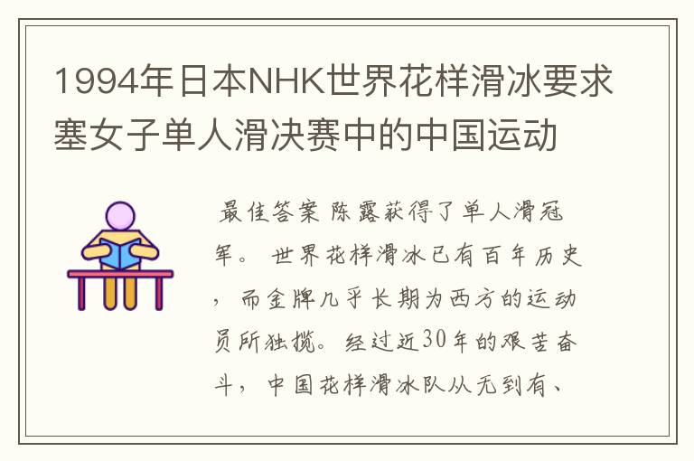 1994年日本NHK世界花样滑冰要求塞女子单人滑决赛中的中国运动员的表现