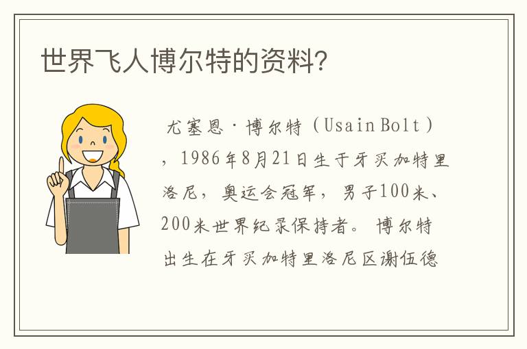 世界飞人博尔特的资料？