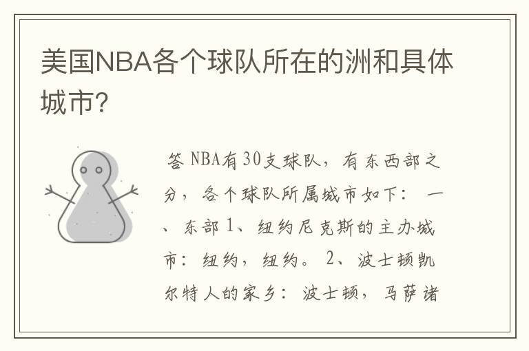 美国NBA各个球队所在的洲和具体城市？