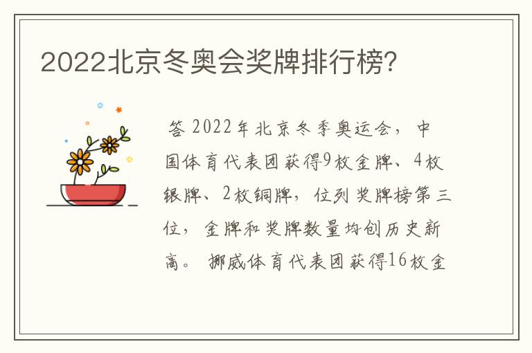 2022北京冬奥会奖牌排行榜？