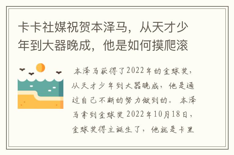 卡卡社媒祝贺本泽马，从天才少年到大器晚成，他是如何摸爬滚打过来的？