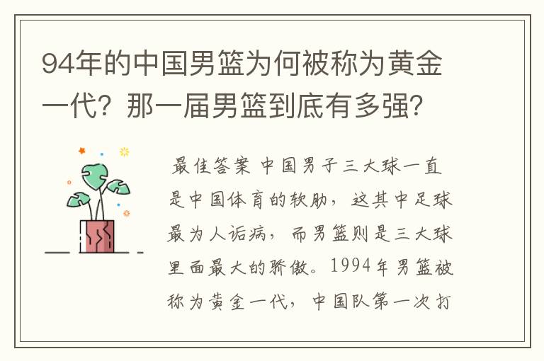 94年的中国男篮为何被称为黄金一代？那一届男篮到底有多强？