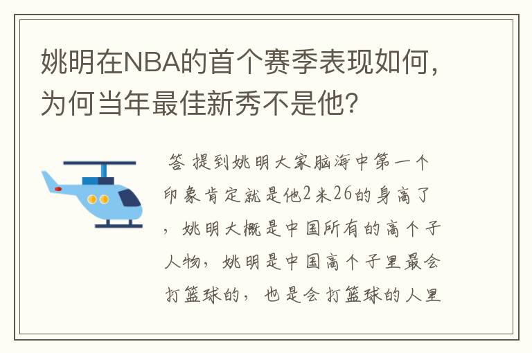 姚明在NBA的首个赛季表现如何，为何当年最佳新秀不是他？