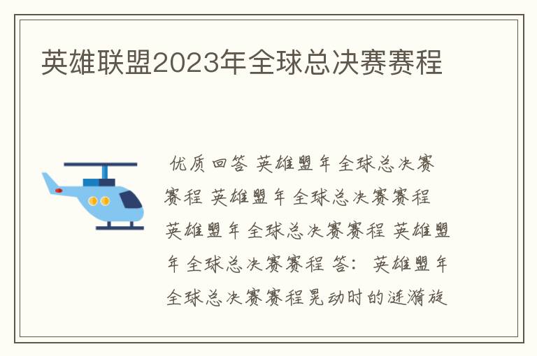 英雄联盟2023年全球总决赛赛程