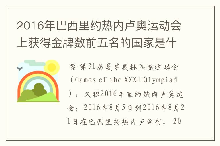 2016年巴西里约热内卢奥运动会上获得金牌数前五名的国家是什么国家？