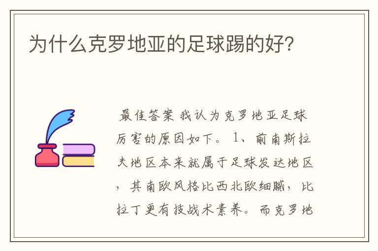 为什么克罗地亚的足球踢的好？