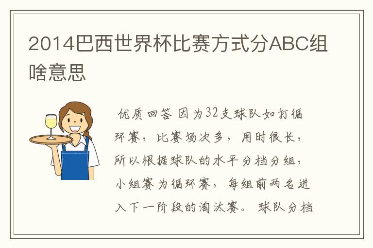 2014巴西世界杯比赛方式分ABC组啥意思