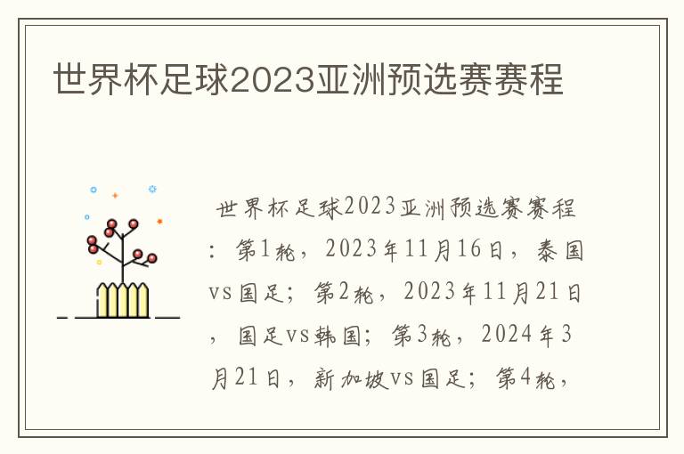 世界杯足球2023亚洲预选赛赛程