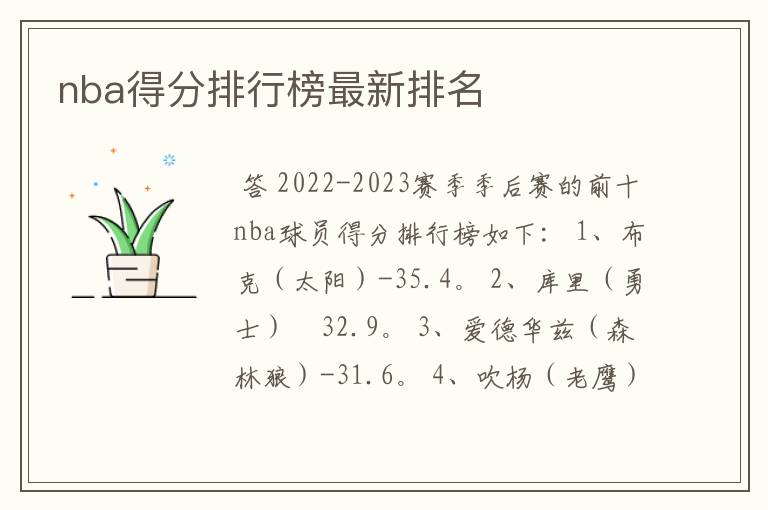 nba得分排行榜最新排名