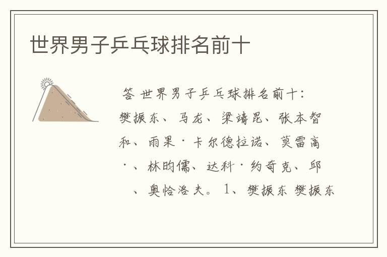 世界男子乒乓球排名前十
