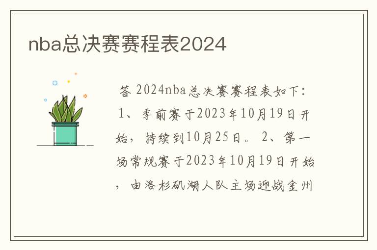 nba总决赛赛程表2024