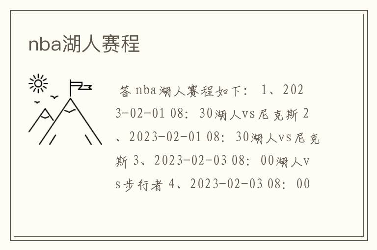 nba湖人赛程