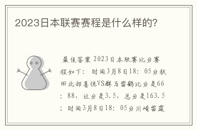 2023日本联赛赛程是什么样的？