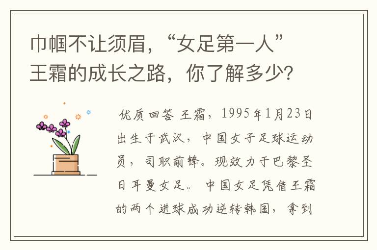 巾帼不让须眉，“女足第一人”王霜的成长之路，你了解多少？