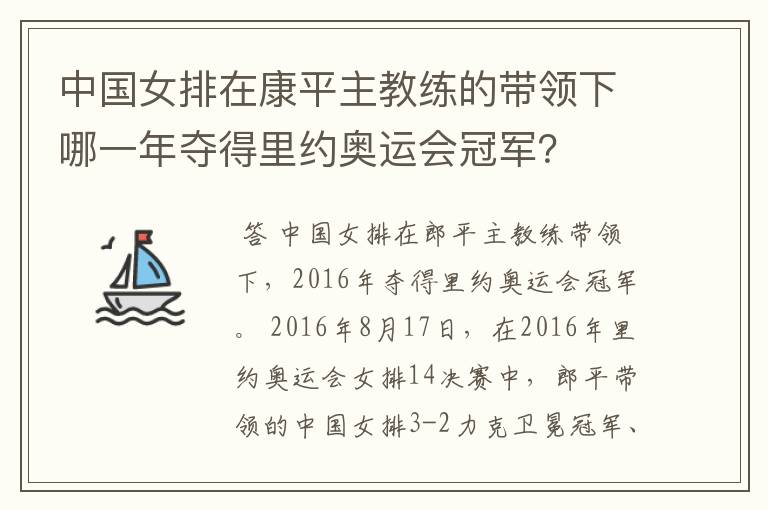 中国女排在康平主教练的带领下哪一年夺得里约奥运会冠军？