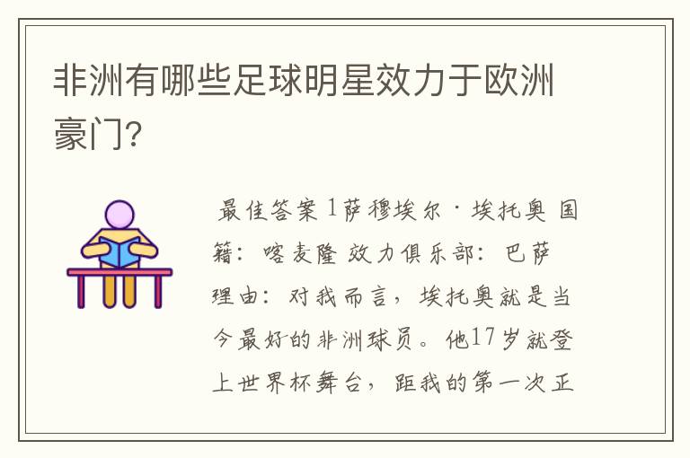 非洲有哪些足球明星效力于欧洲豪门?