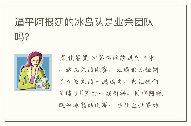 逼平阿根廷的冰岛队是业余团队吗？