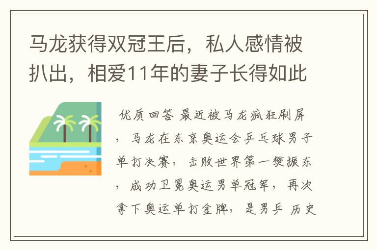 马龙获得双冠王后，私人感情被扒出，相爱11年的妻子长得如此漂亮