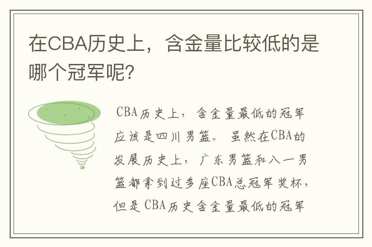 在CBA历史上，含金量比较低的是哪个冠军呢？