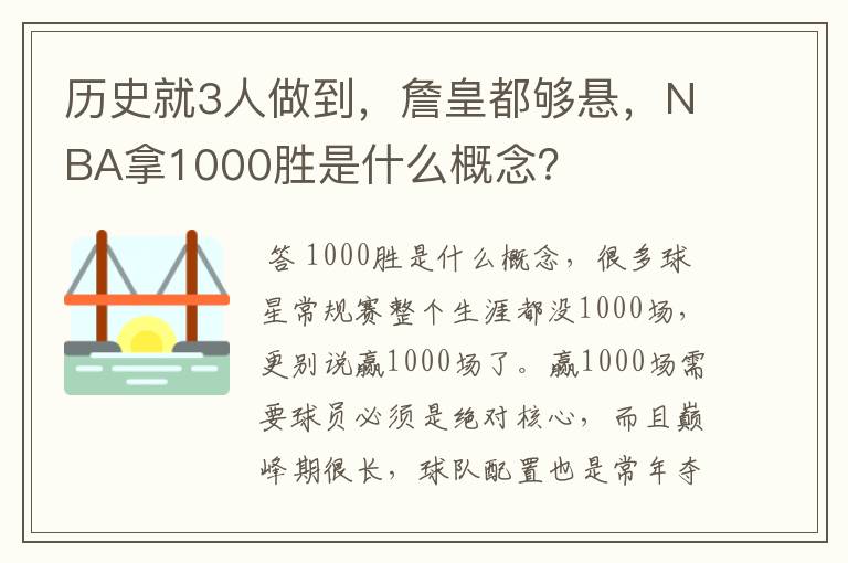 历史就3人做到，詹皇都够悬，NBA拿1000胜是什么概念？