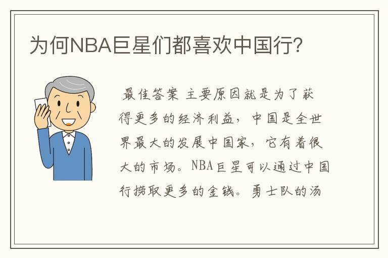 为何NBA巨星们都喜欢中国行？