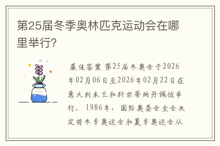 第25届冬季奥林匹克运动会在哪里举行？