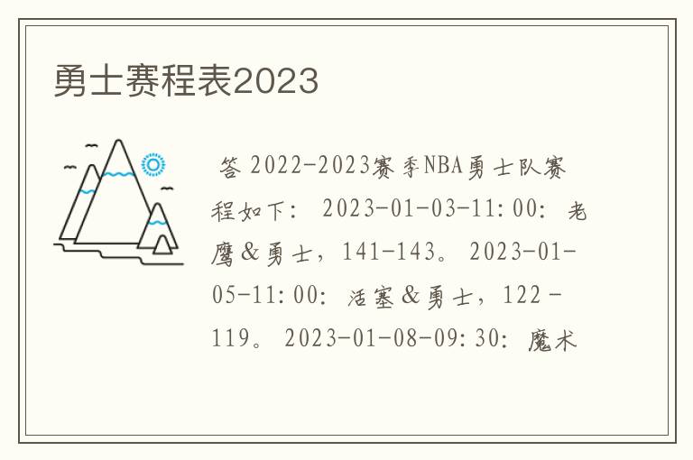 勇士赛程表2023