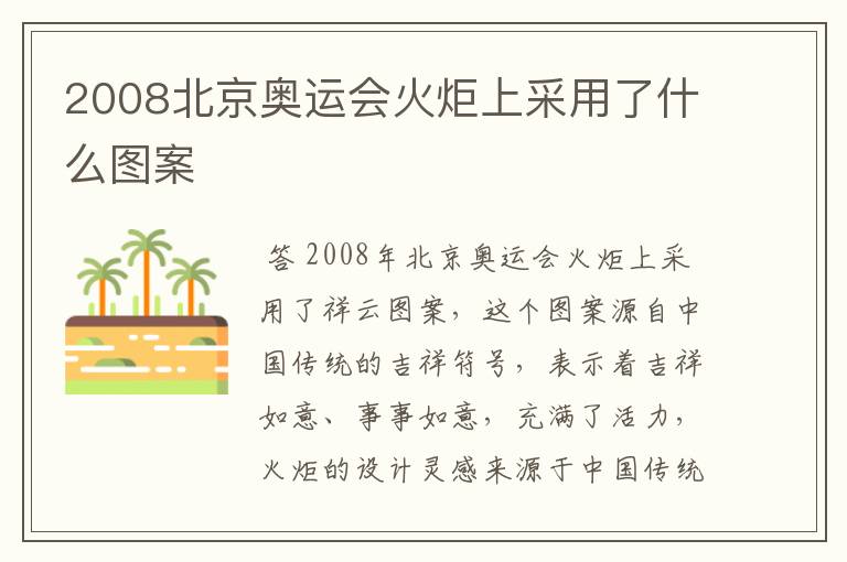 2008北京奥运会火炬上采用了什么图案