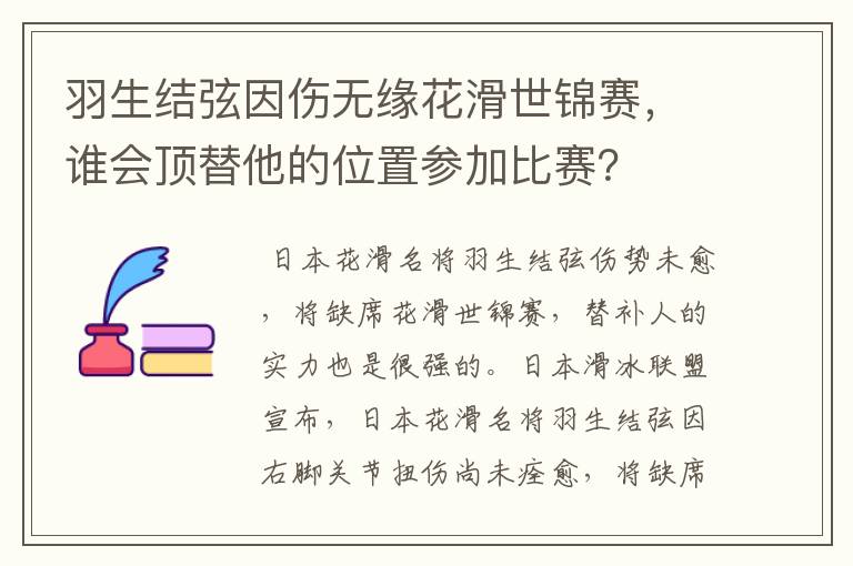 羽生结弦因伤无缘花滑世锦赛，谁会顶替他的位置参加比赛？