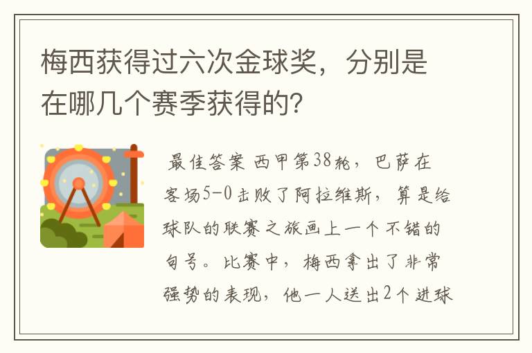 梅西获得过六次金球奖，分别是在哪几个赛季获得的？