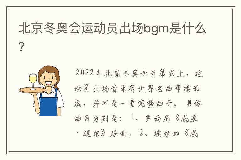 北京冬奥会运动员出场bgm是什么？