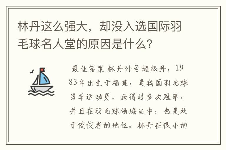 林丹这么强大，却没入选国际羽毛球名人堂的原因是什么？