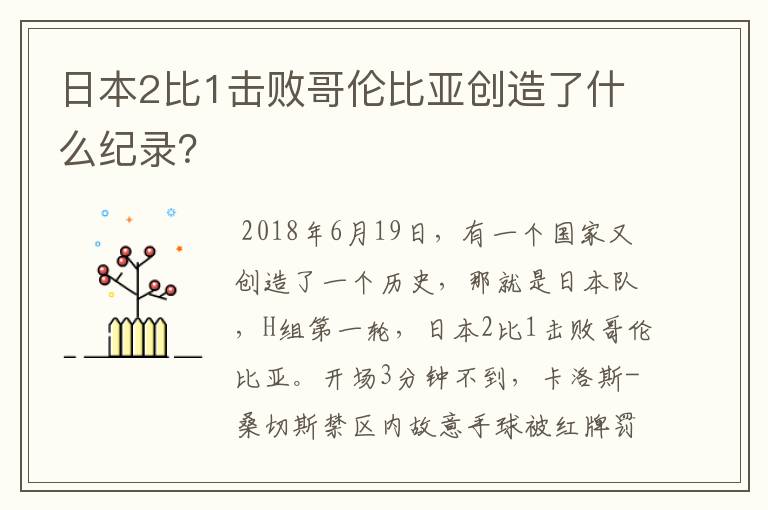 日本2比1击败哥伦比亚创造了什么纪录？