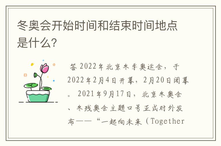 冬奥会开始时间和结束时间地点是什么？