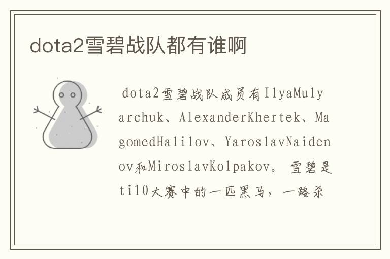 dota2雪碧战队都有谁啊