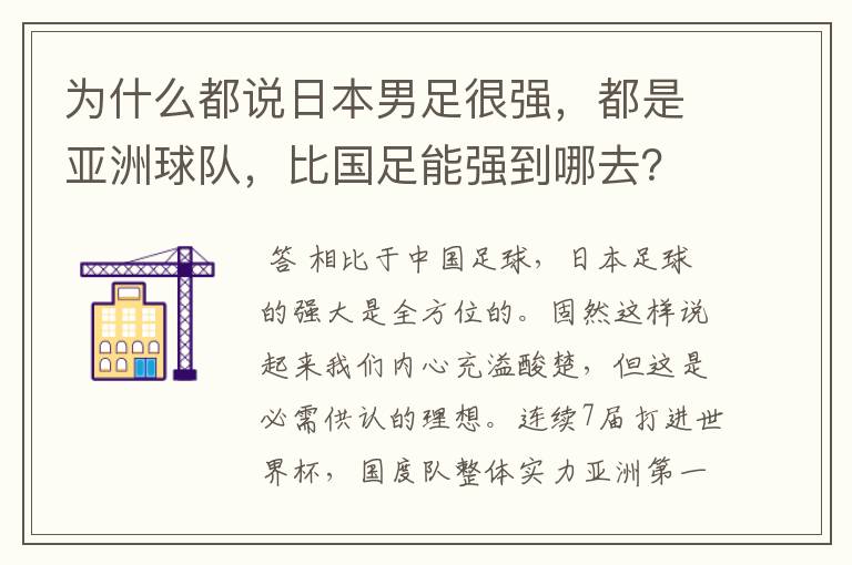 为什么都说日本男足很强，都是亚洲球队，比国足能强到哪去？